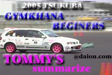 2005・ジムカーナ「TOMMY'S ハイライト」